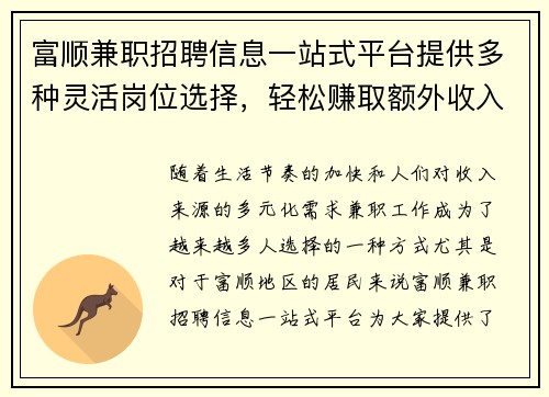 富顺兼职招聘信息一站式平台提供多种灵活岗位选择，轻松赚取额外收入