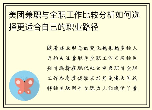 美团兼职与全职工作比较分析如何选择更适合自己的职业路径