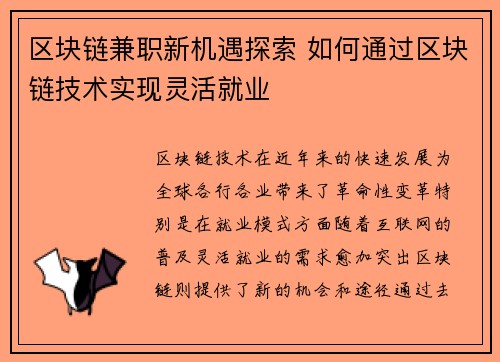 区块链兼职新机遇探索 如何通过区块链技术实现灵活就业