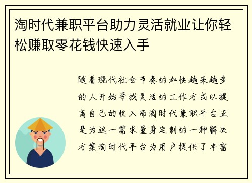 淘时代兼职平台助力灵活就业让你轻松赚取零花钱快速入手