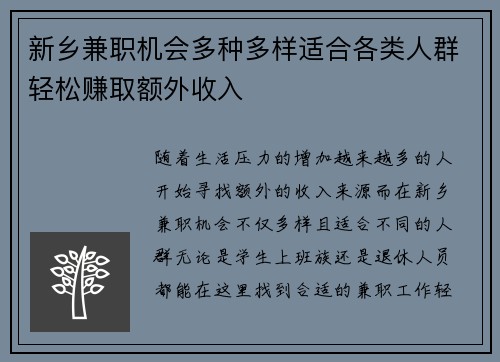 新乡兼职机会多种多样适合各类人群轻松赚取额外收入