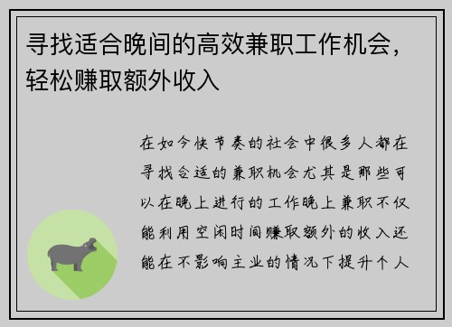 寻找适合晚间的高效兼职工作机会，轻松赚取额外收入