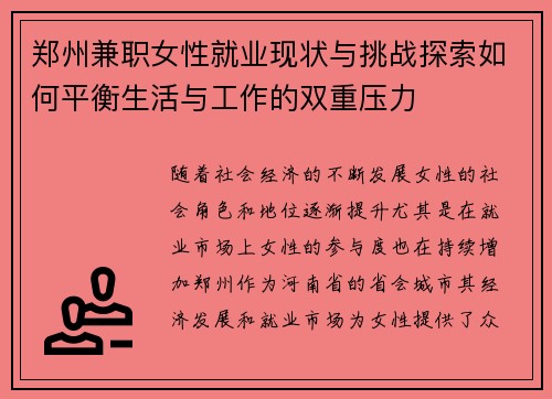 郑州兼职女性就业现状与挑战探索如何平衡生活与工作的双重压力