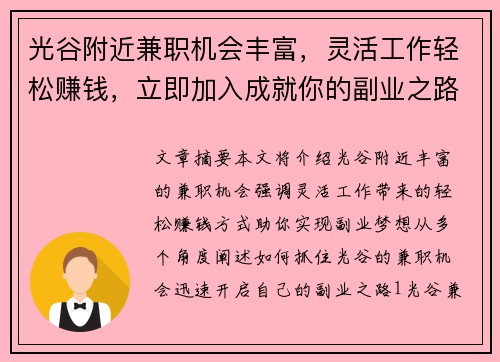光谷附近兼职机会丰富，灵活工作轻松赚钱，立即加入成就你的副业之路