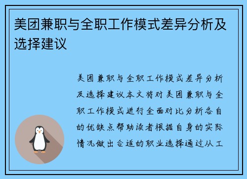 美团兼职与全职工作模式差异分析及选择建议