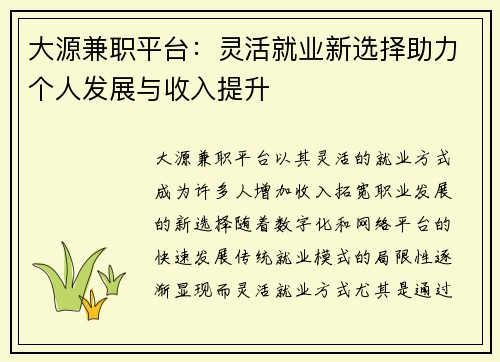 大源兼职平台：灵活就业新选择助力个人发展与收入提升