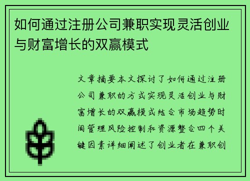 如何通过注册公司兼职实现灵活创业与财富增长的双赢模式