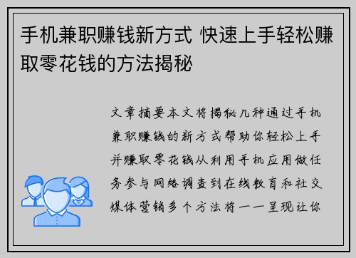 手机兼职赚钱新方式 快速上手轻松赚取零花钱的方法揭秘